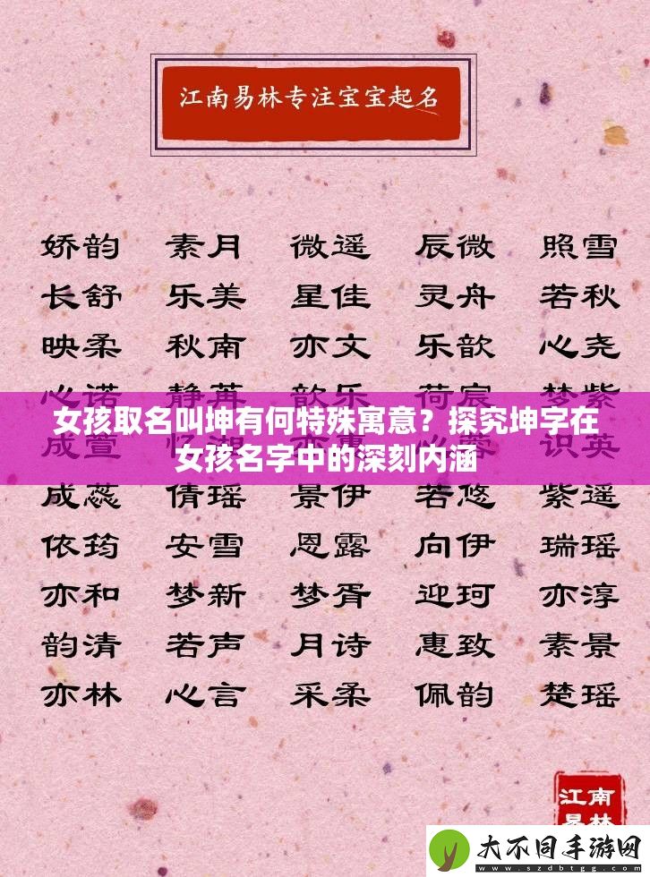 女孩取名叫坤有何特殊寓意