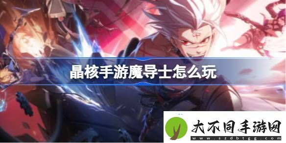 晶核手游魔导士攻略