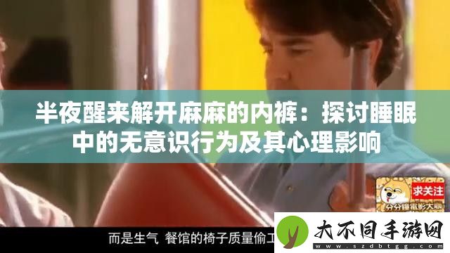 半夜醒来解开麻麻的内裤