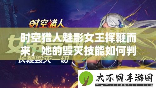 时空猎人魅影女王挥鞭而来