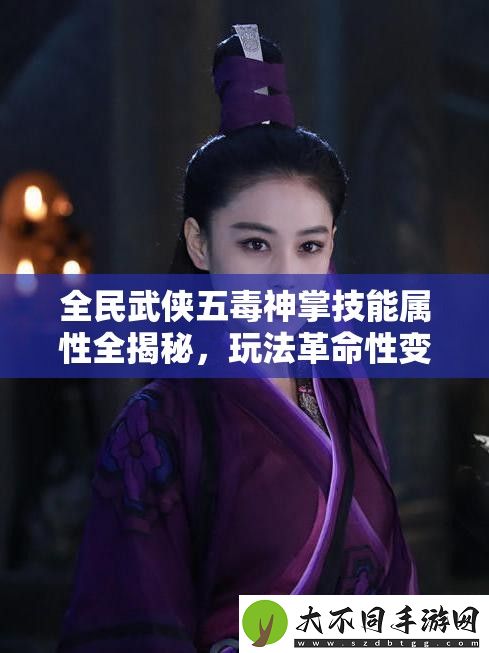 全民武侠五毒神掌技能属性全揭秘