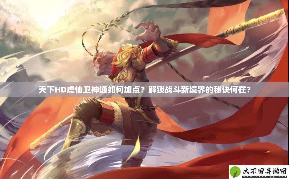 天下HD虎仙卫神通如何加点