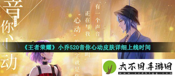 王者荣耀小乔520皮肤什么时候出