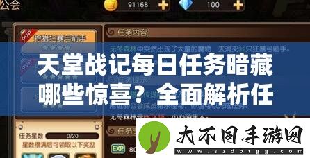 天堂战记每日任务暗藏哪些惊喜