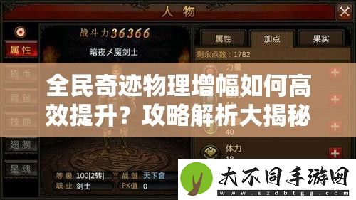 全民奇迹物理增幅如何高效提升