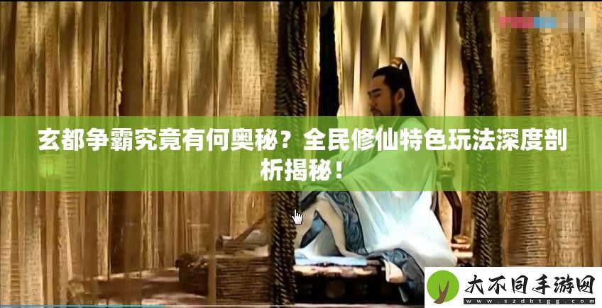 玄都争霸究竟有何奥秘