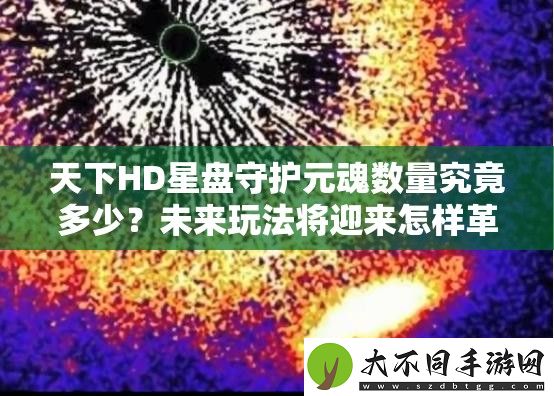 天下HD星盘守护元魂数量究竟多少