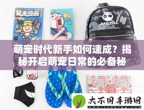 萌宠时代新手如何速成