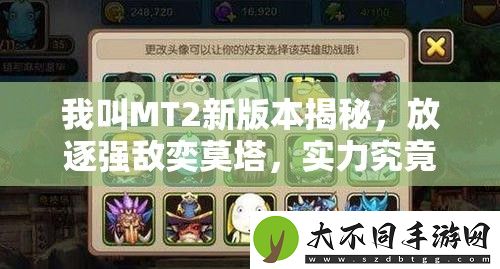 我叫MT2新版本揭秘