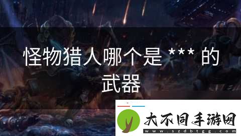 怪物猎人哪个是