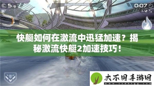 快艇如何在激流中迅猛加速