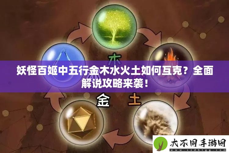 妖怪百姬中五行金木水火土如何互克