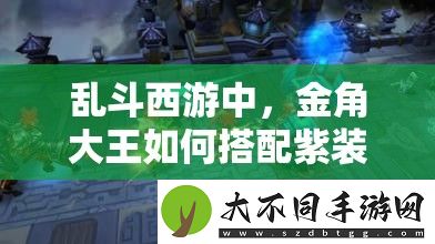 乱斗西游中