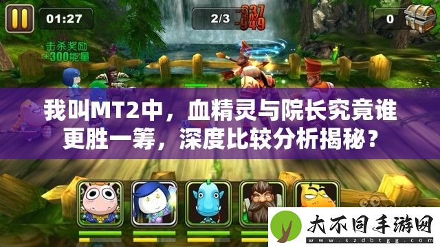 我叫MT2中