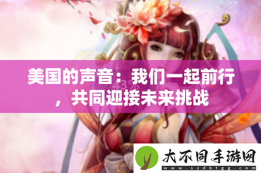 美国的声音：我们一起前行，共同迎接未来挑战