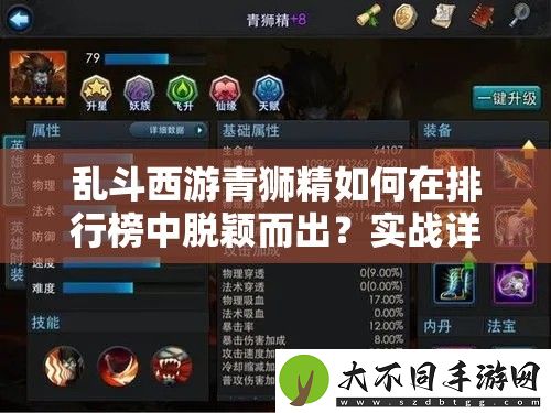 乱斗西游青狮精如何在排行榜中脱颖而出