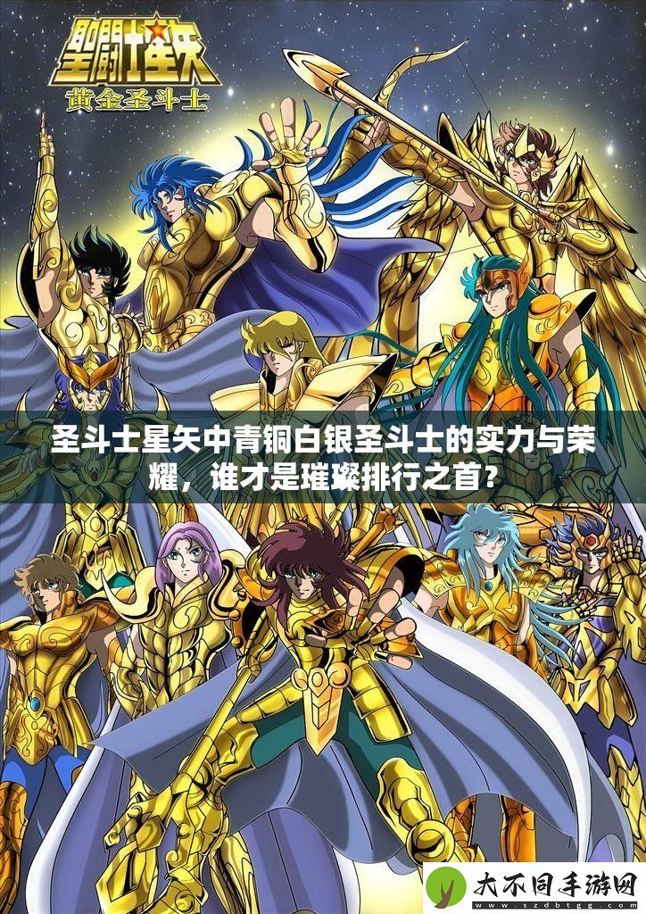 圣斗士星矢中青铜白银圣斗士的实力与荣耀