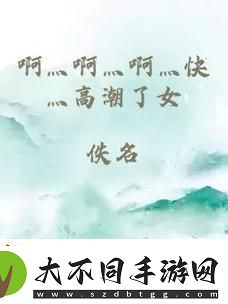 内容丰富啊灬啊灬啊灬快灬大水啊灬游戏
