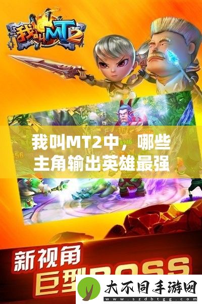 我叫MT2中