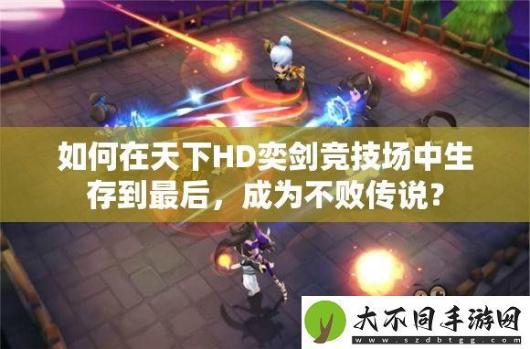如何在天下HD奕剑竞技场中生存到最后