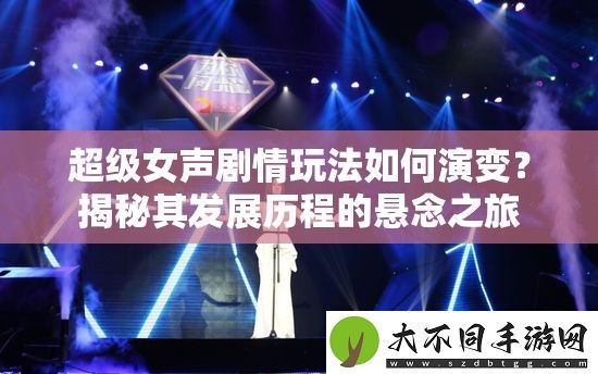 超级女声剧情玩法如何演变