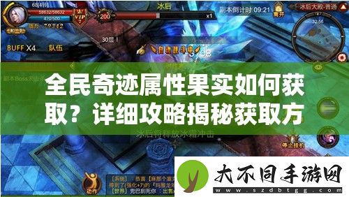 全民奇迹属性果实如何获取