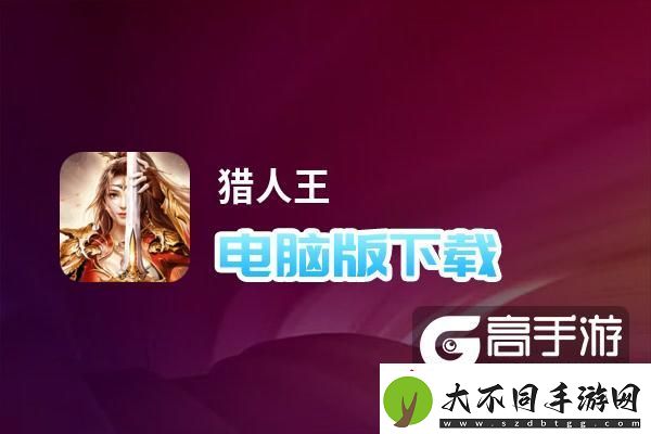 原创猎人王电脑版下载