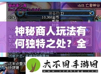 神秘商人玩法有何独特之处