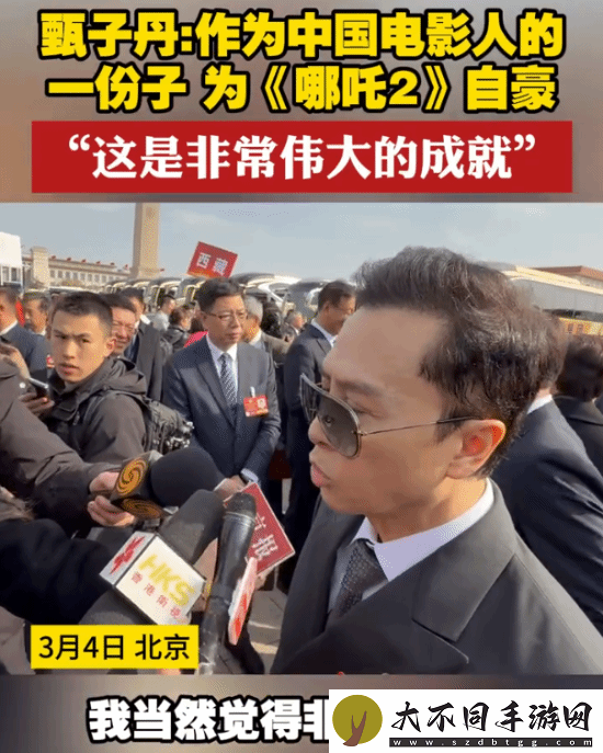 靳东、甄子丹盛赞哪吒2全球爆火