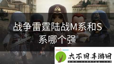 战争雷霆陆战M系和S系哪个强
