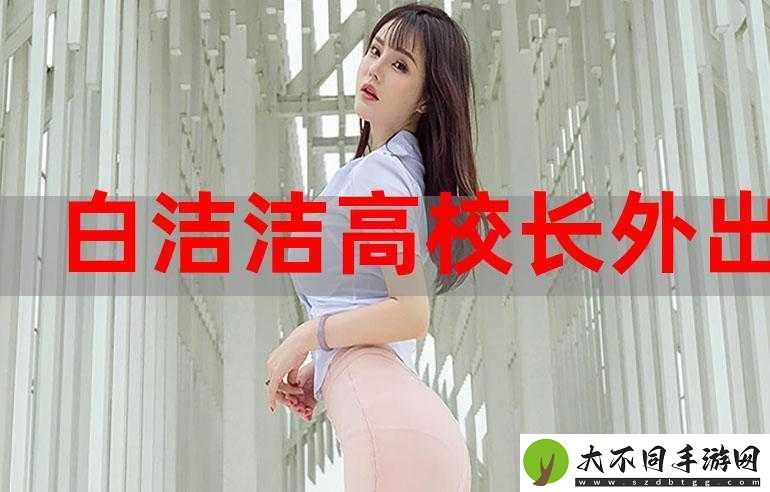 白洁与校长1—178