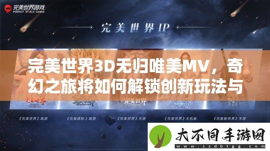 完美世界3D无归唯美MV