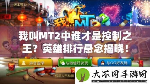 我叫MT2中谁才是控制之王
