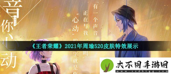 王者荣耀周瑜520皮肤特效怎么样