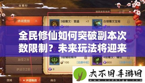 全民修仙如何突破副本次数限制
