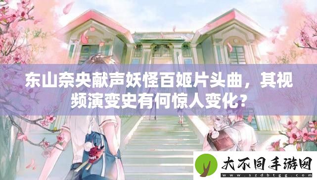 东山奈央献声妖怪百姬片头曲