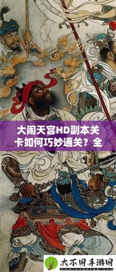 大闹天宫HD副本关卡如何巧妙通关