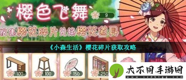 小森生活樱花碎片怎么获得