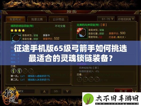 征途手机版65级弓箭手如何挑选最适合的灵魂锁链装备