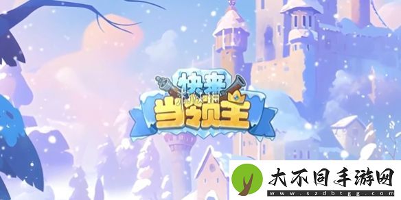快来当领主怎么快速升级