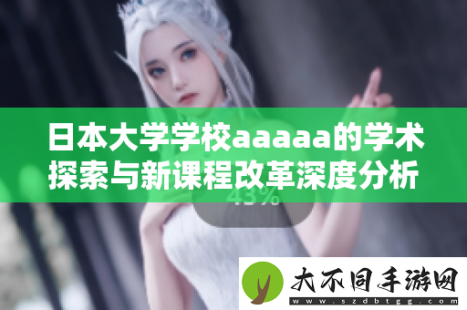 日本大学学校aaaaa的学术探索与新课程改革深度分析