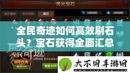 全民奇迹如何高效刷石头
