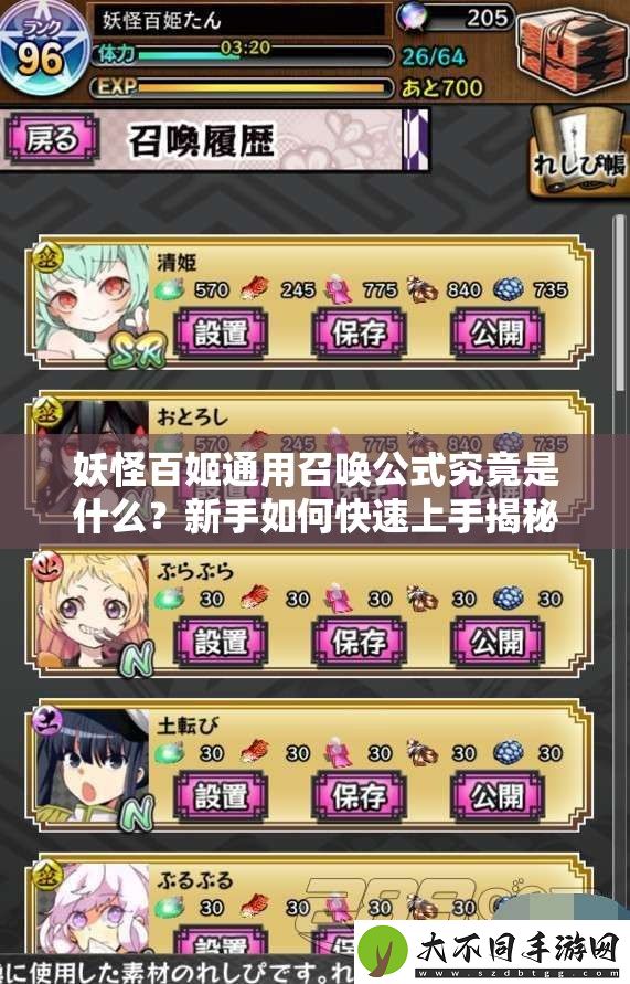 妖怪百姬通用召唤公式究竟是什么