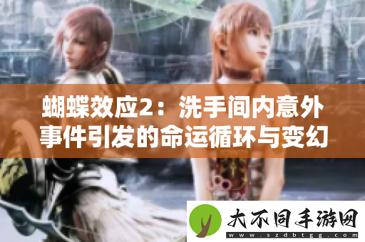 蝴蝶效应2：洗手间内意外事件引发的命运循环与变幻