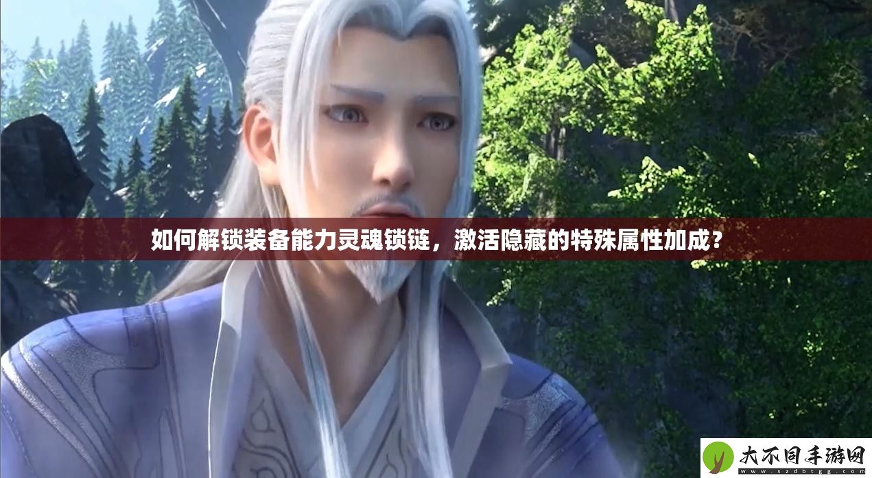 如何解锁装备能力灵魂锁链