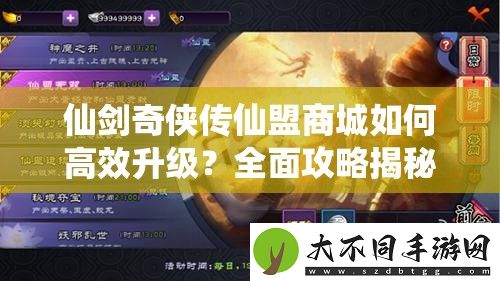 仙剑奇侠传仙盟商城如何高效升级