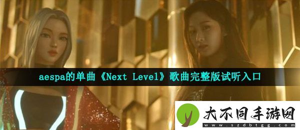 aespa新歌Next