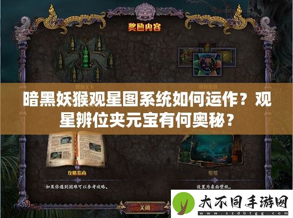 暗黑妖猴观星图系统如何运作