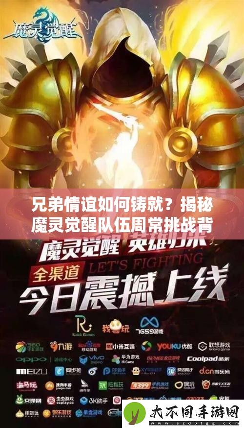 兄弟情谊如何铸就