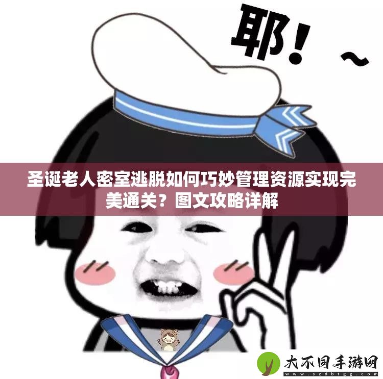 圣诞老人密室逃脱如何巧妙管理资源实现完美通关